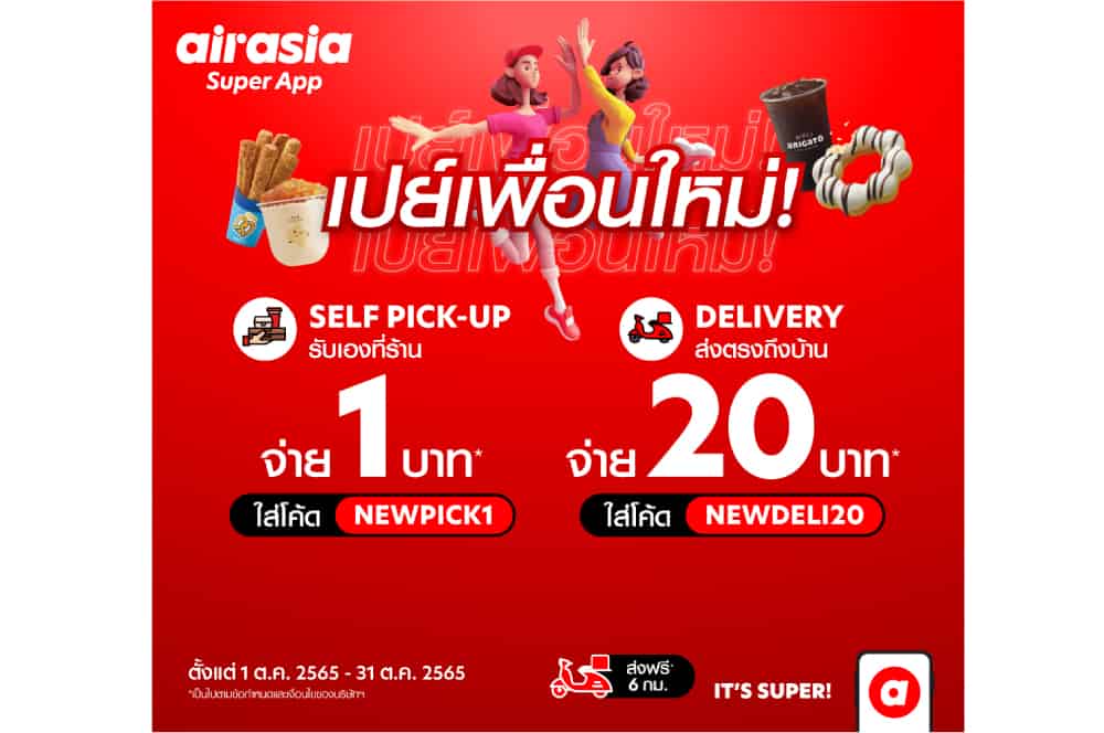 airasia food ชวน “เพื่อนใหม่” สั่งเมนูอร่อยโดนใจ เริ่มต้น 1 บาท! 