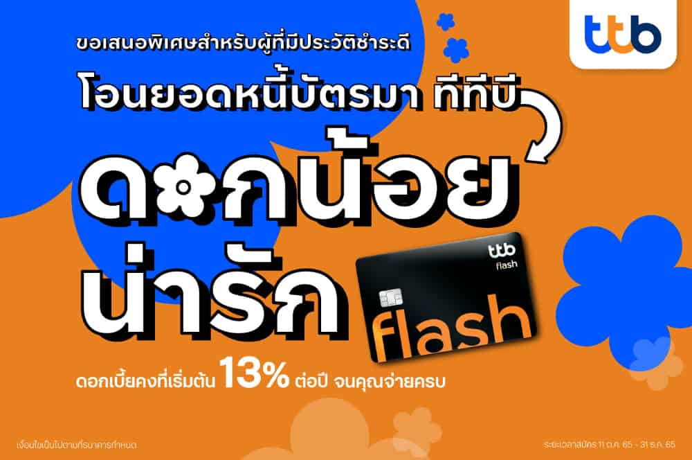 ทีเอ็มบีธนชาต ช่วยคนไทยลดภาระหนี้ รับโอนยอดหนี้บัตรจากที่อื่น มาบัตรกดเงินสด ทีทีบี แฟลช ดอกเบี้ยถูกลง-คงที่ เริ่มต้น 13% ต่อปี