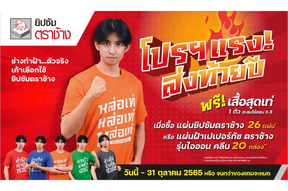 โปรโมชั่นแรงไฟลุก!! ยิปซัมตราช้าง แจกเสื้อสุดเท่ ส่งท้ายปี