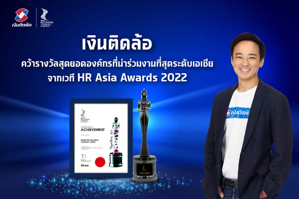 เงินติดล้อ คว้ารางวัลสุดยอดองค์กรที่น่าทำงานด้วยมากที่สุดระดับเอเชีย จากเวที HR Asia Awards 2022