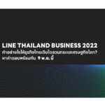 LINE เตรียมจัดงาน “LINE THAILAND BUSINESS 2022”  อีเวนท์แห่งปีเพื่อธุรกิจไทย ก้าวผ่านทุกความท้าทาย สู่การเติบโตสวนกระแสเศรษฐกิจโลก