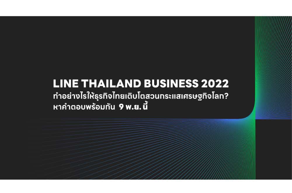 LINE เตรียมจัดงาน “LINE THAILAND BUSINESS 2022”  อีเวนท์แห่งปีเพื่อธุรกิจไทย ก้าวผ่านทุกความท้าทาย สู่การเติบโตสวนกระแสเศรษฐกิจโลก