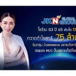 JKN โชว์ผลงานไตรมาส 3/65 ทำกำไรสุทธิ 75 ล้านบาท เติบโต 128% รับยอดขายกลุ่มธุรกิจ Commerce ขยายตัวร้อนแรง 250% เดินเกมต่อยอด MUO ปั้นผลงานทั้งปีเติบโตต่อเนื่อง