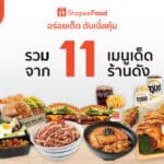 “ShopeeFood” รวม 11 เมนูเด็ด จาก 11 ร้านดัง ดับเบิ้ลความคุ้มค่า ในแคมเปญ Shopee 11.11 ลด ใหญ่ มาก