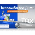 ทีเอ็มบีธนชาต จัดแคมเปญ “Tax Saving 2022” คัดสรรกองทุนรวมชั้นนำ เพื่อคว้าโอกาสการลงทุนรับผลตอบแทนดี พร้อมลดหย่อนภาษี 