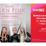 ชาว BLINKs พร้อมมั้ย…ทรู 5G และทรูไอดี แบรนด์ชั้นนำระดับเวิลด์คลาส  สร้างปรากฏการณ์ความมันส์ระดับโลก เอาใจลูกค้าทรู และ BLINKs