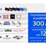 บัตรเครดิต ทีทีบี จับมือ 14 แบรนด์แฟชั่นชั้นนำ มอบเครดิตเงินคืนสูงสุด 300 บาท พร้อมแลกคะแนนรับเครดิตเงินคืนเพิ่มสูงสุด 12%