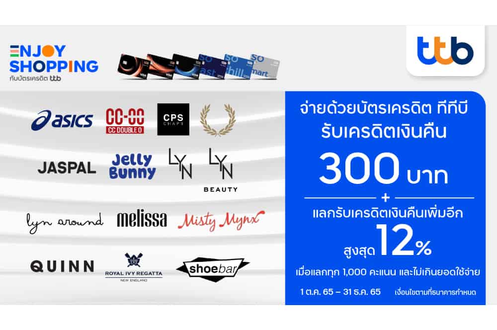 บัตรเครดิต ทีทีบี จับมือ 14 แบรนด์แฟชั่นชั้นนำ มอบเครดิตเงินคืนสูงสุด 300 บาท พร้อมแลกคะแนนรับเครดิตเงินคืนเพิ่มสูงสุด 12%