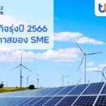 finbiz by ttb จับเทรนด์ธุรกิจรุ่งปี 2566 โอกาสสำหรับ SME ยุคดิจิทัล