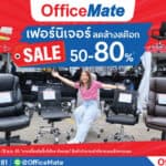 ออฟฟิศเมท จัดมหกรรมลดราคาเฟอร์นิเจอร์  มอบความสุขส่งท้ายปี ลดสูงสุด80%