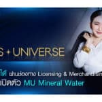 JKN ต่อยอด Miss Universe เพิ่มรายได้ผ่านช่องทาง Licensing & Merchandising เตรียมเปิดตัว MU Mineral Water ครั้งแรกของโลก กุมภาพันธ์ 2566 นี้