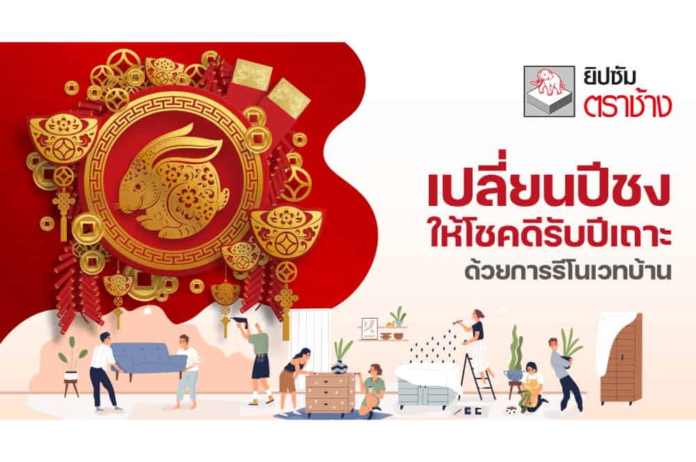 เปลี่ยนปีชงให้โชคดีรับปีเถาะด้วยการรีโนเวทบ้าน