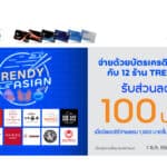 บัตรเครดิต ทีทีบี เอาใจสายกิน มอบส่วนลด 100 บาท ที่ร้านอาหารสุดอินเทรนด์