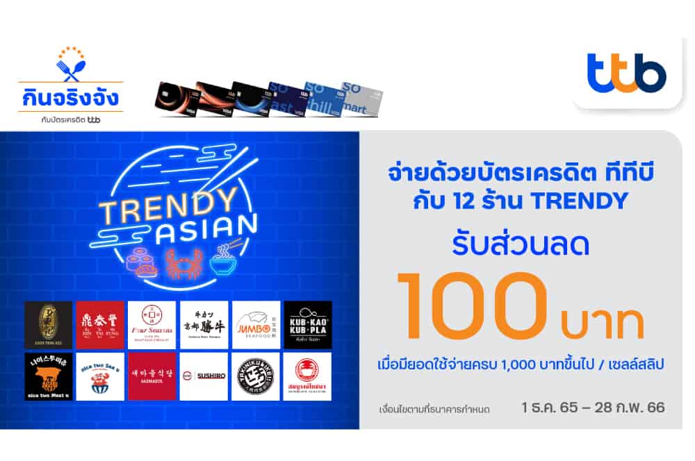 บัตรเครดิต ทีทีบี เอาใจสายกิน มอบส่วนลด 100 บาท ที่ร้านอาหารสุดอินเทรนด์