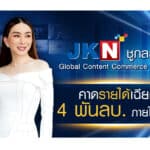 JKN Global Group เปิดตัวเลขรายได้ 3 ปีข้างหน้า หลังเดินเครื่องตามกลยุทธ์ Global Content Commerce Company เต็มรูปแบบคาดทะยานเฉียด 4 พันล้านบาท จาก 5 ช่องทางหลัก