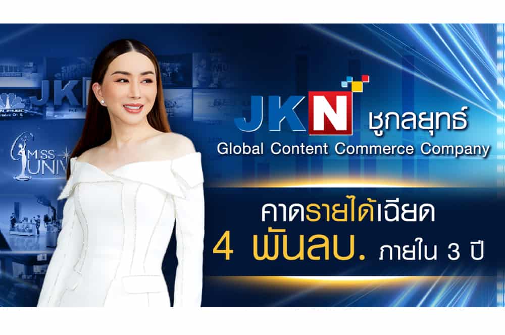 JKN Global Group เปิดตัวเลขรายได้ 3 ปีข้างหน้า หลังเดินเครื่องตามกลยุทธ์ Global Content Commerce Company เต็มรูปแบบคาดทะยานเฉียด 4 พันล้านบาท จาก 5 ช่องทางหลัก