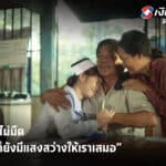 “เงินติดล้อ” ปล่อยหนังสั้น ชุด “แสงสว่าง” สร้างแรงบันดาลใจให้นักสู้ทุกคน