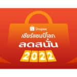 ช้อปปี้ ส่งแคมเปญ “Shopee เชียร์แชมป์โลก ลดสนั่น 2022” มัดใจแฟนบอล แนะนำไอเทมพิเศษที่ต้องมีรับศึกฟุตบอลโลก พร้อมปักหมุด 5 เมนูสุดฮอตบน ShopeeFood