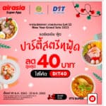 airasia food จับมือกรมการค้าภายใน ลดราคาช่วยประชาชนและผู้ประกอบการสตรีทฟู้ด! ส่ง “ปาร์ตี้สตรีทฟู้ด ลดสูงสุด 40 บาท” 21-31 ธันวาคมนี้เท่านั้น