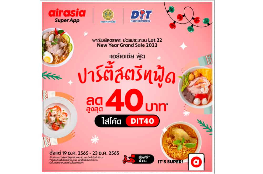 airasia food จับมือกรมการค้าภายใน ลดราคาช่วยประชาชนและผู้ประกอบการสตรีทฟู้ด! ส่ง “ปาร์ตี้สตรีทฟู้ด ลดสูงสุด 40 บาท” 21-31 ธันวาคมนี้เท่านั้น