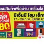 เปิดปีใหม่เตรียมเช็กลิสต์ช้อปของเข้าบ้าน ในงาน “BnB home EXPO 2023” มหกรรมสินค้าเพื่อบ้านและเครื่องใช้ไฟฟ้า ลดยิ่งใหญ่ สูงสุดถึง 80% ลุ้นไปชมซากุระที่ญี่ปุ่นฟรี!