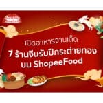 ShopeeFood เปิดอาหารจานเด็ด 7 ร้านจีนรับปีกระต่ายทองเพิ่มสีสัน ในช่วงเทศกาลแห่งความสุข