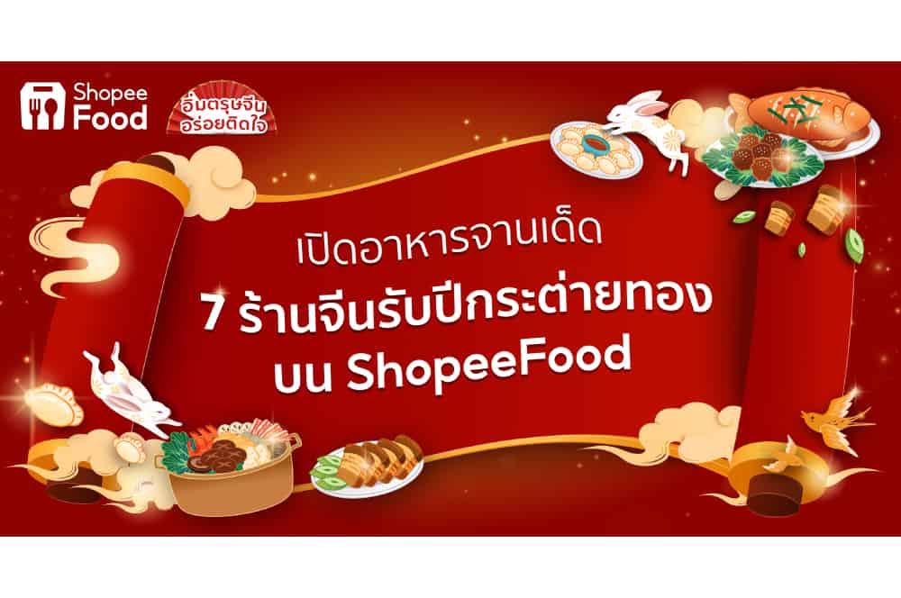 ShopeeFood เปิดอาหารจานเด็ด 7 ร้านจีนรับปีกระต่ายทองเพิ่มสีสัน ในช่วงเทศกาลแห่งความสุข