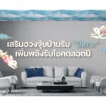 เสริมฮวงจุ้ยบ้านรับ “ปีเถาะ” เพิ่มพลังรับโชคตลอดปี