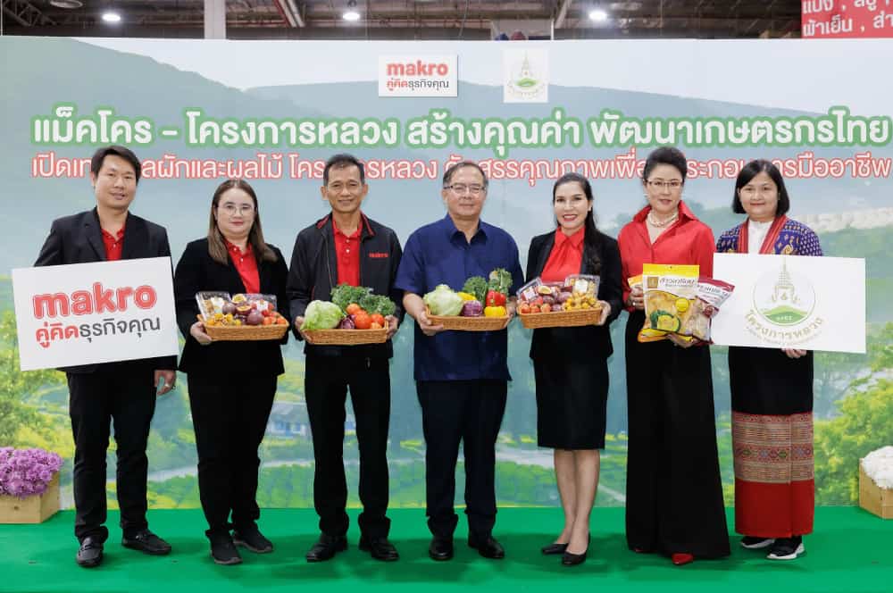 “แม็คโคร” จับมือโครงการหลวง ชูนโยบายเคียงข้างเกษตรกรไทย พัฒนาผลผลิตคุณภาพ ตอบโจทย์ผู้ประกอบการ ขยายตลาดผักผลไม้ ทุกสาขาทั่วประเทศ