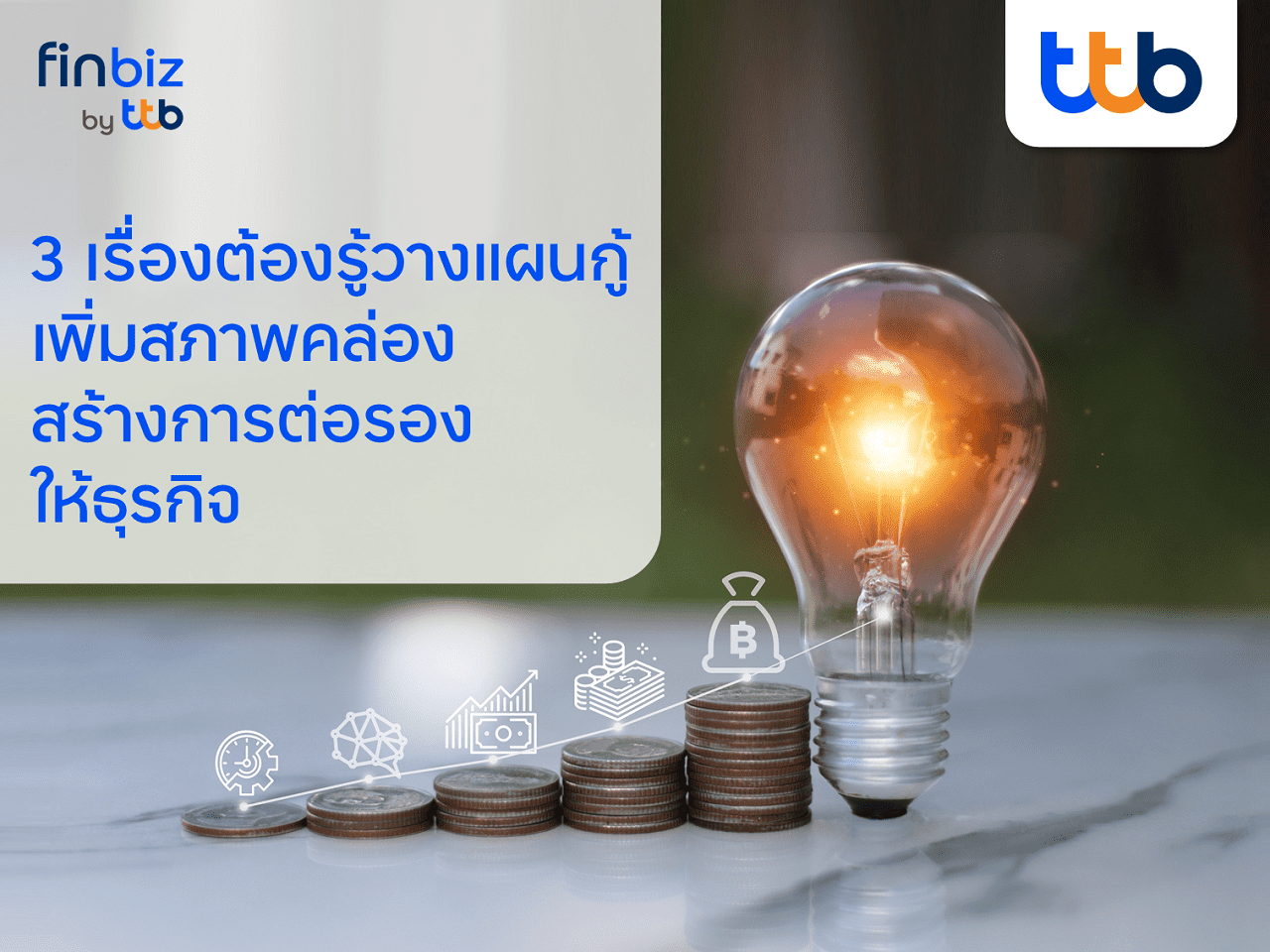 finbiz by ttb แนะ SME วางแผนกู้ เพิ่มสภาพคล่อง สร้างการต่อรองให้ธุรกิจ