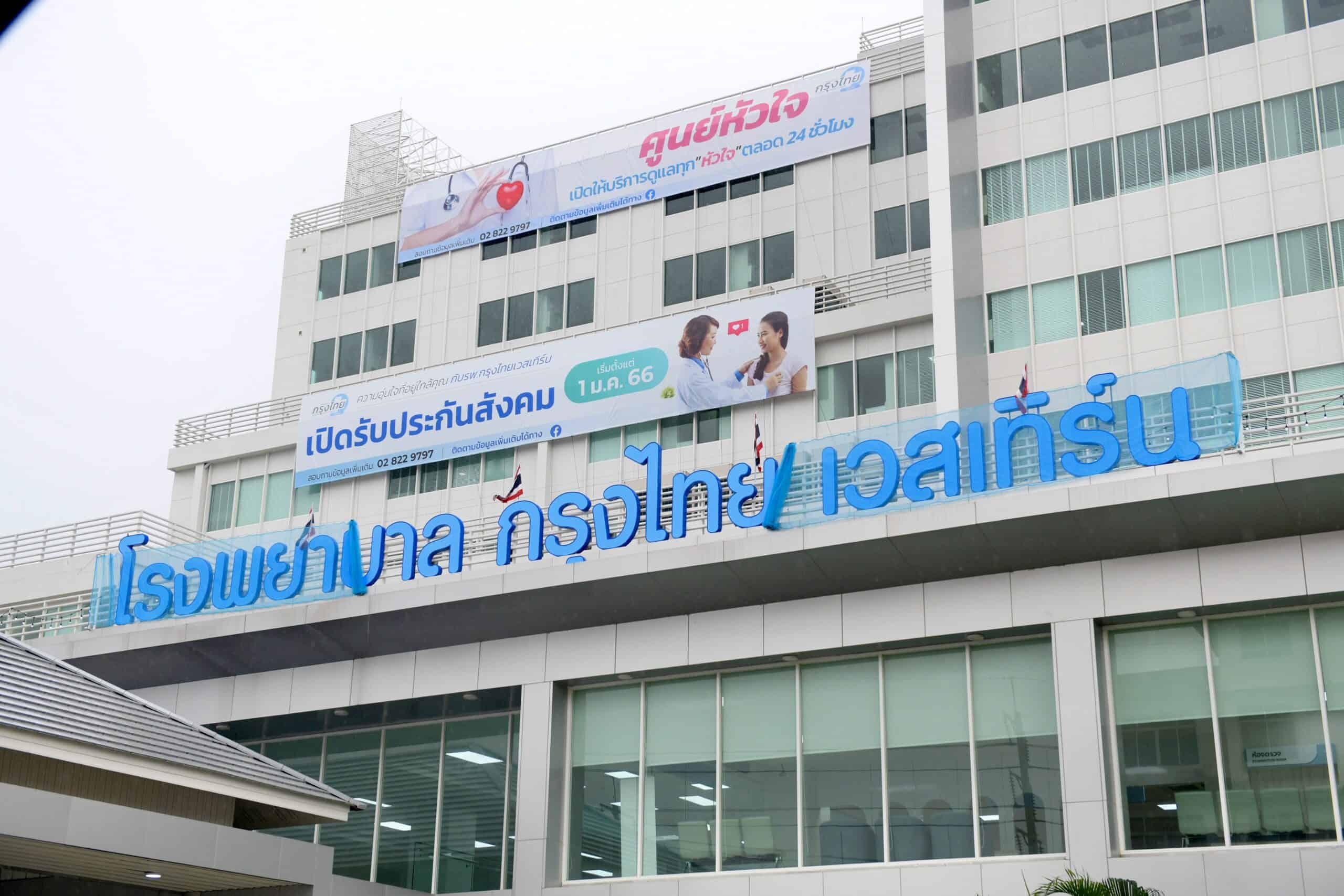 รพ. กรุงไทย เวสเทิร์น เปิดบริการ “ย่านนนทบุรี”มุ่งเป็น HOSPITAL FOR YOU ด้วยประสบการณ์กว่า 15 ปี