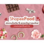 ShopeeFood มัดรวมไอเดีย 5 ของขวัญวาเลนไทน์ ชวนคนคุยเปลี่ยนสถานะ