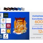 บัตรเครดิต ทีทีบี ร่วมกับ 18 ร้านอาหารไทยชื่อดัง มอบสิทธิพิเศษสุดคุ้ม เมื่อรับประทานอาหาร ณ ร้านที่ร่วมรายการ “Thai ไทย”