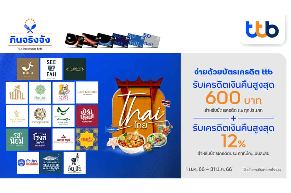 บัตรเครดิต ทีทีบี ร่วมกับ 18 ร้านอาหารไทยชื่อดัง มอบสิทธิพิเศษสุดคุ้ม เมื่อรับประทานอาหาร ณ ร้านที่ร่วมรายการ “Thai ไทย”