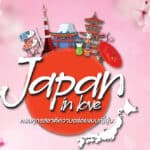 แม็คโคร จัดกิจกรรม ‘Japan in Love’ ขนวัตถุดิบและผลไม้สายหวานจากญี่ปุ่น ปลุกกระแสเดือนแห่งความรัก กระตุ้นผู้ประกอบการ ตอกย้ำแหล่งรวมวัตถุดิบนานาชาติ