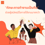 “ทักษะการทำงานเป็นทีม” ช่วยผู้สมัครมีโอกาสได้งานมากกว่า