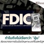 ส่องมาตรการรับมือปัญหาแบงก์ในสหรัฐฯ … ทำไมถึงไม่เรียกว่าเป็นการ Bailout แบงก์