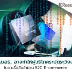 ภัยไซเบอร์… อาจทำให้ผู้บริโภคระมัดระวังการซื้อสินค้าผ่าน B2C E-commerce มากขึ้น