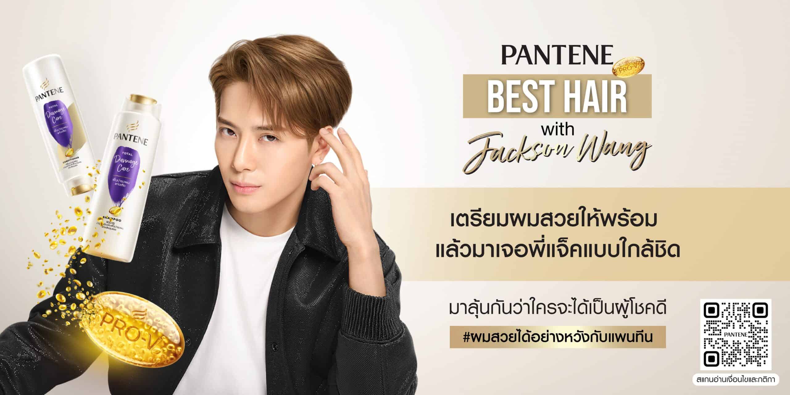 แพนทีน ชวนเตรียมผมสวย ลุ้นใกล้ชิดกว่าที่เคยกับ แจ็คสัน หวัง ในกิจกรรม PANTENE BEST HAIR with Jackson Wang