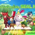 Seal M กลับมาแล้วในรูปแบบมือถือ! เตรียมเอาใจคอเกมสุดมันส์ เปิดให้ลงทะเบียนได้ตั้งแต่วันนี้เป็นต้นไป