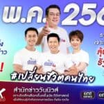 “สำนักข่าววันนิวส์” ผนึกกำลังพันธมิตรเกาะติดเลือกตั้ง 2566 #เปลี่ยนชีวิตคนไทย