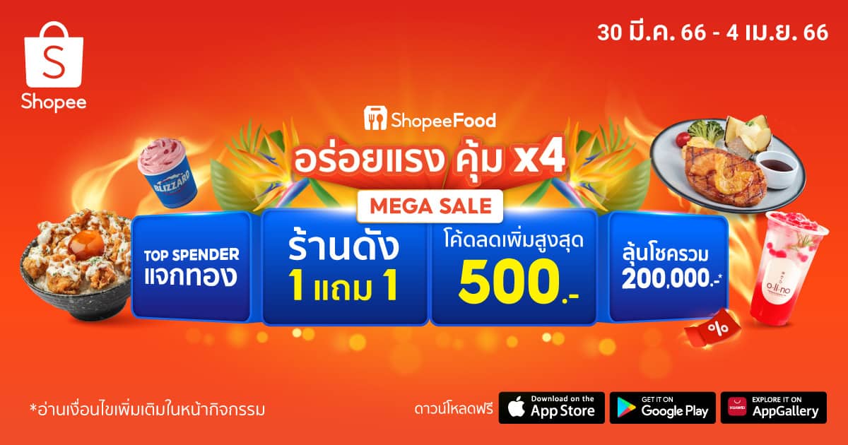 ดับความร้อนต้อนรับซัมเมอร์กับ ShopeeFood 4.4 อร่อยแรง คุ้ม x4 สาดโปรฮอตรับสงกรานต์ แจกทอง 1 บาท