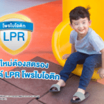 เด็กยุคใหม่ต้องสตรอง  เจาะเทรนด์ LPR โพรไบโอติก เกรด A ตัวช่วยเสริมภูมิคุ้มกัน