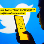 คู่แข่ง Twitter “Koo” ดึง “ChatGPT” ช่วยผู้ใช้งานพัฒนาคอนเท้นต์