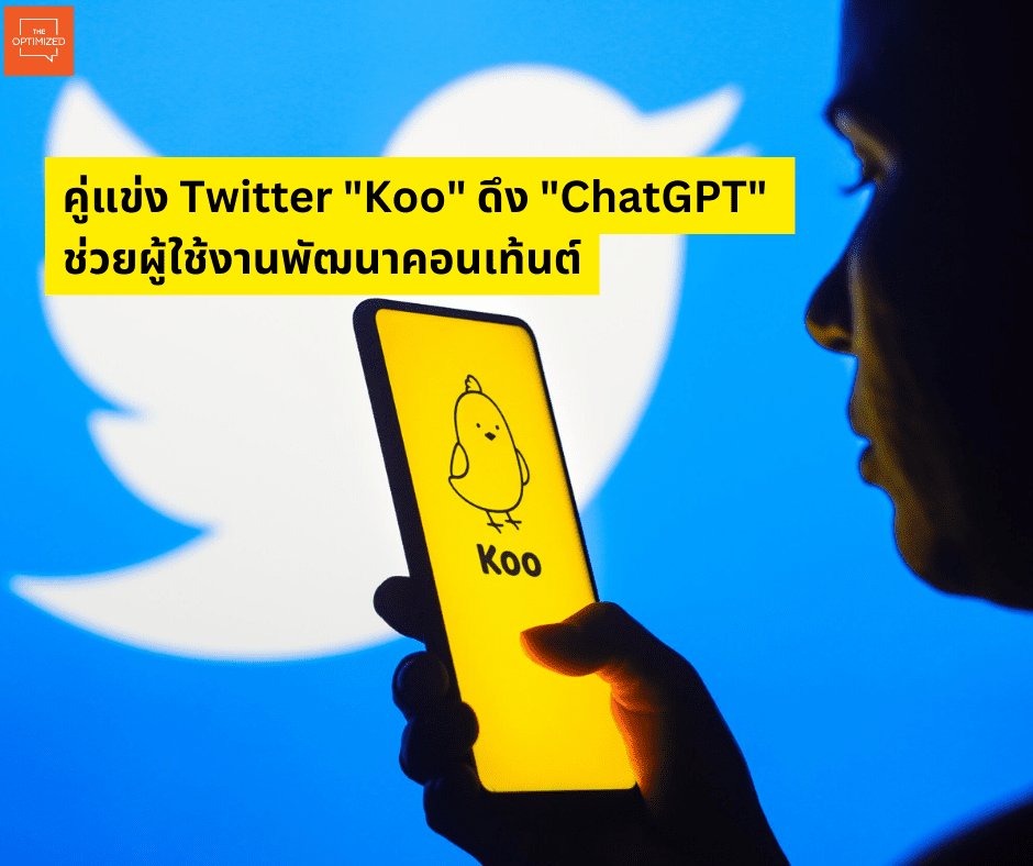 คู่แข่ง Twitter “Koo” ดึง “ChatGPT” ช่วยผู้ใช้งานพัฒนาคอนเท้นต์