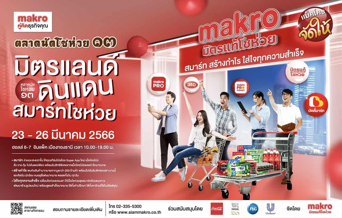 แม็คโคร จัดงานครั้งใหญ่ประจำปี “ตลาดนัดโชห่วย” ครั้งที่ 13 ภายใต้แนวคิด “มิตรแลนด์ ดินแดนสมาร์ทโชห่วย” สมาร์ท สร้างกำไร ใส่ใจทุกความสำเร็จ