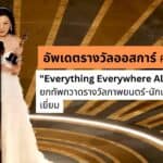 ปีประวัติศาสตร์ของเอเชีย “มิเชล โหย่ว” คว้าออสการ์นำแสดงหญิงยอดเยี่ยม