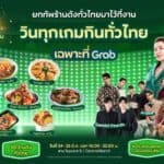 แกร็บฟู้ด ขนทัพ 50 ร้านเด็ดทั่วไทยมาไว้ใจกลางกรุง ในงาน “วินทุกเกมกินทั่วไทย เฉพาะที่ Grab”