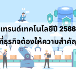 มาอัพเดตเทรนด์เทคโนโลยีปี 2566 ที่ธุรกิจให้ความสำคัญแล้วจะปัง!