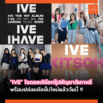 สุดปัง พลังหญิง “IVE” ไอดอลเกิร์ลกรุ๊ปสัญชาติเกาหลี พร้อมปล่อยอัลบั้มใหม่แล้ววันนี้ !!